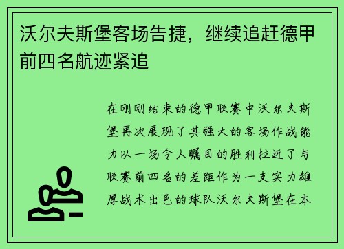 沃尔夫斯堡客场告捷，继续追赶德甲前四名航迹紧追