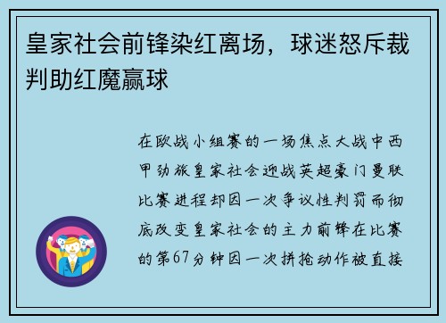 皇家社会前锋染红离场，球迷怒斥裁判助红魔赢球