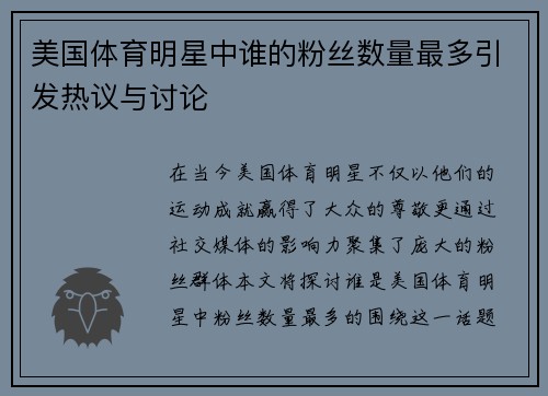 美国体育明星中谁的粉丝数量最多引发热议与讨论