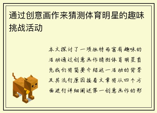 通过创意画作来猜测体育明星的趣味挑战活动
