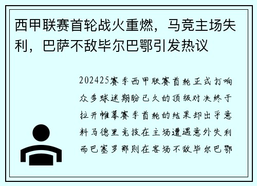 西甲联赛首轮战火重燃，马竞主场失利，巴萨不敌毕尔巴鄂引发热议