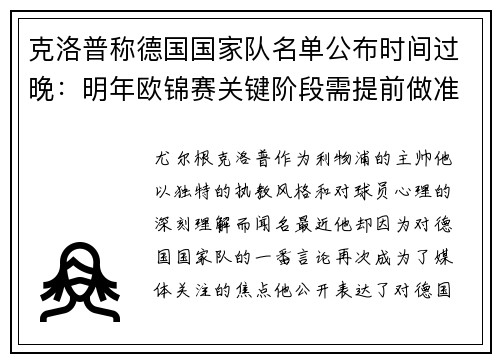 克洛普称德国国家队名单公布时间过晚：明年欧锦赛关键阶段需提前做准备