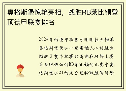 奥格斯堡惊艳亮相，战胜RB莱比锡登顶德甲联赛排名