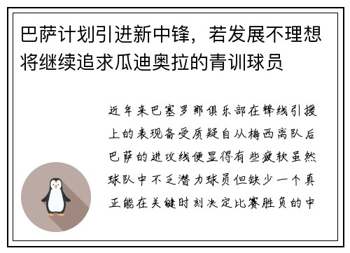 巴萨计划引进新中锋，若发展不理想将继续追求瓜迪奥拉的青训球员