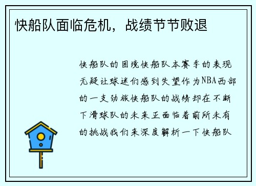 快船队面临危机，战绩节节败退