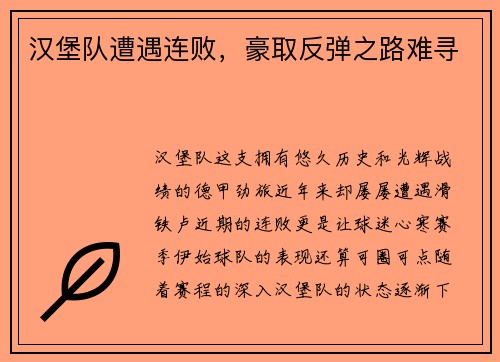 汉堡队遭遇连败，豪取反弹之路难寻