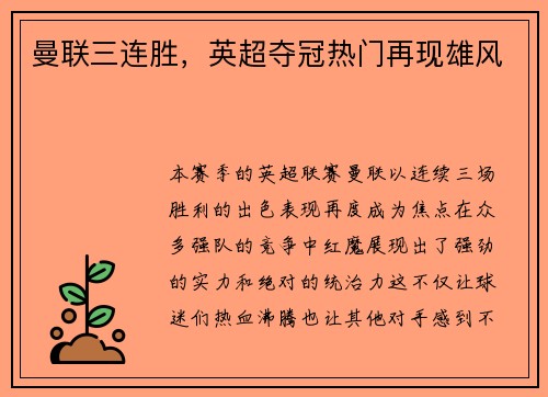 曼联三连胜，英超夺冠热门再现雄风