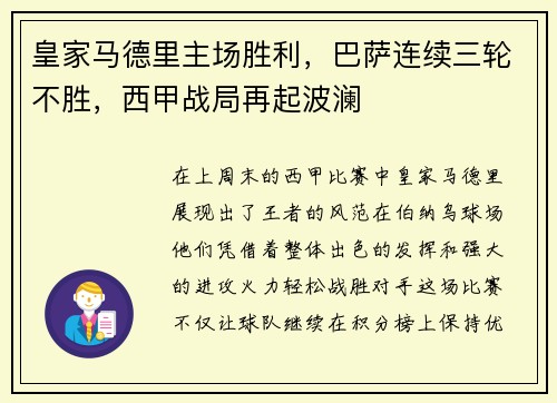 皇家马德里主场胜利，巴萨连续三轮不胜，西甲战局再起波澜