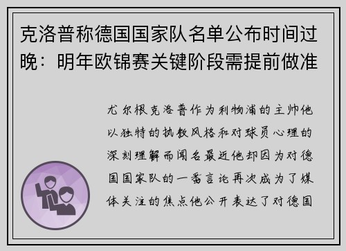 克洛普称德国国家队名单公布时间过晚：明年欧锦赛关键阶段需提前做准备