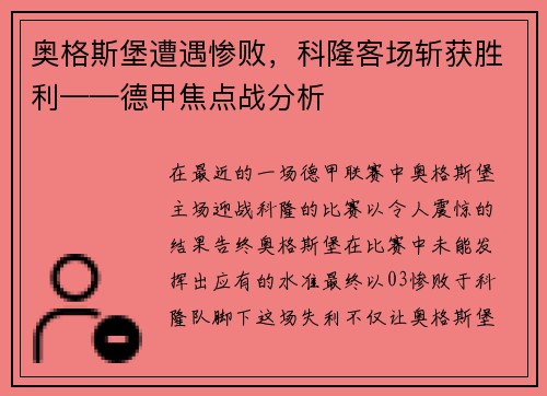 奥格斯堡遭遇惨败，科隆客场斩获胜利——德甲焦点战分析