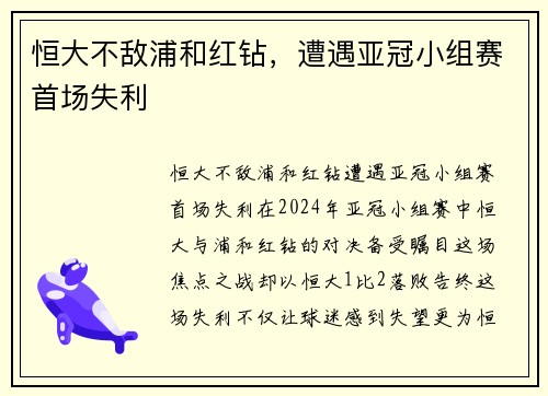 恒大不敌浦和红钻，遭遇亚冠小组赛首场失利