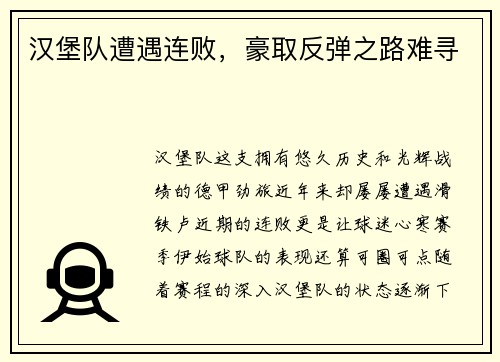 汉堡队遭遇连败，豪取反弹之路难寻
