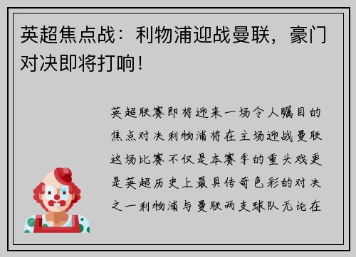 英超焦点战：利物浦迎战曼联，豪门对决即将打响！