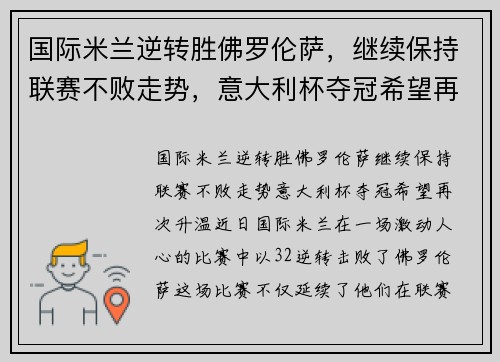 国际米兰逆转胜佛罗伦萨，继续保持联赛不败走势，意大利杯夺冠希望再次升温