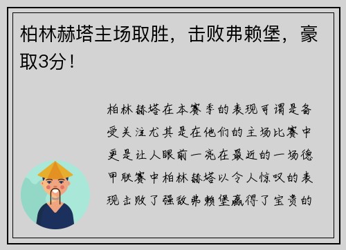 柏林赫塔主场取胜，击败弗赖堡，豪取3分！