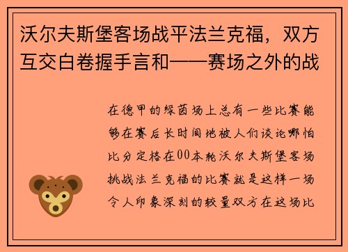 沃尔夫斯堡客场战平法兰克福，双方互交白卷握手言和——赛场之外的战术博弈