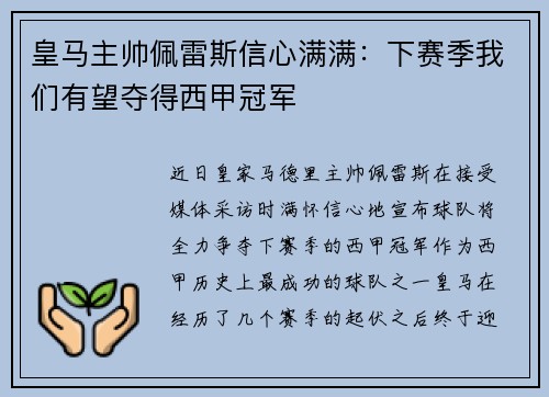 皇马主帅佩雷斯信心满满：下赛季我们有望夺得西甲冠军