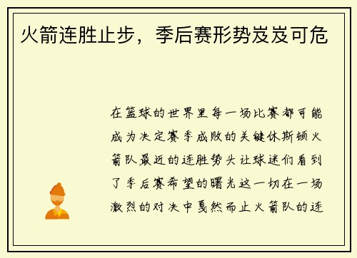 火箭连胜止步，季后赛形势岌岌可危