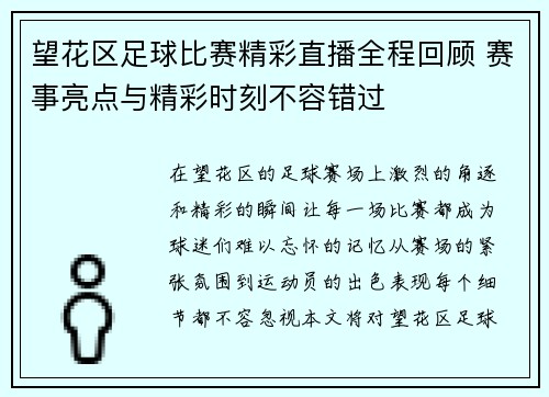 望花区足球比赛精彩直播全程回顾 赛事亮点与精彩时刻不容错过