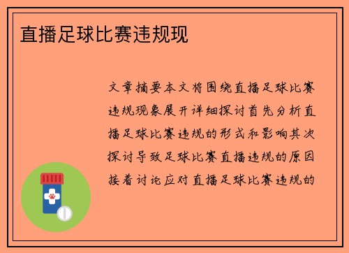 直播足球比赛违规现