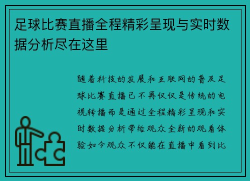 足球比赛直播全程精彩呈现与实时数据分析尽在这里