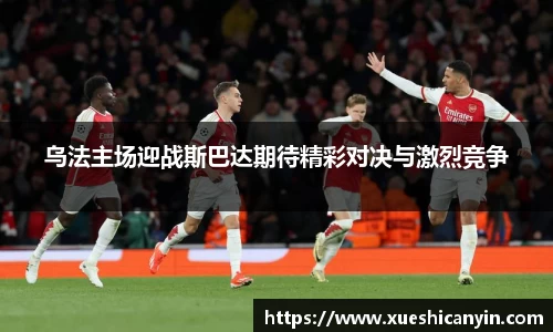 火狐电竞乌法主场迎战斯巴达期待精彩对决与激烈竞争