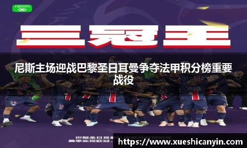火狐电竞尼斯主场迎战巴黎圣日耳曼争夺法甲积分榜重要战役