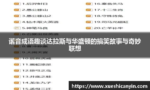 火狐电竞谐音成语趣谈达拉斯与华盛顿的搞笑故事与奇妙联想