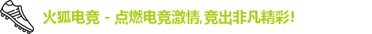 火狐电竞